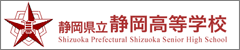 静岡県立静岡高等学校