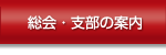 総会・支部の案内