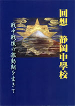 「回想　静岡中學校　戦中戦後の激動期を生きて」